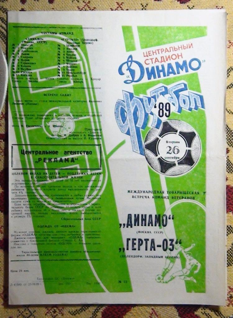 Динамо Москва - Герта ФРГ 1989, матч ветеранов