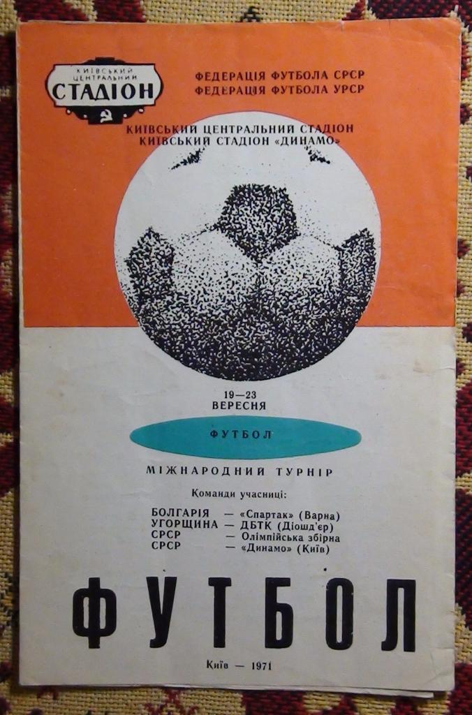 Межд. турнир Киев 1971 (Динамо Киев, олимпийская сб. СССР, Венгрия, Болгария)