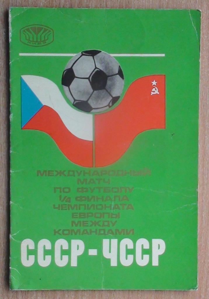 СССР - ЧССР 1976, Киев