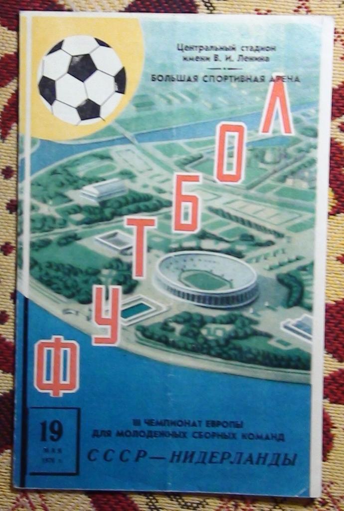 СССР - Голландия 1976, молодёжные команды