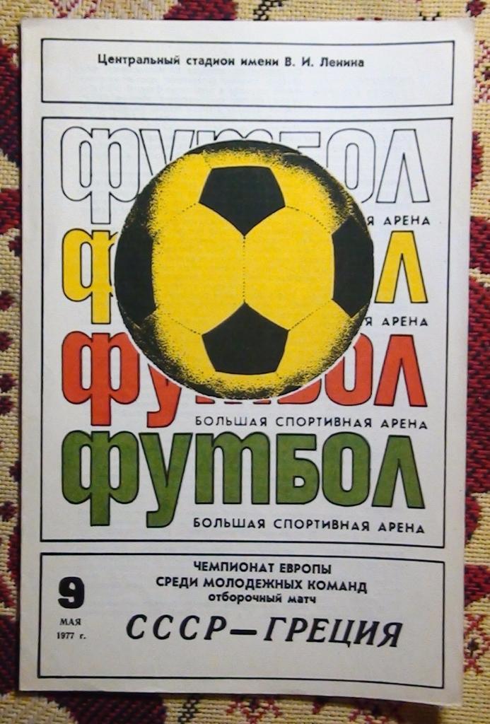СССР - Греция 1977, молодёжные команды