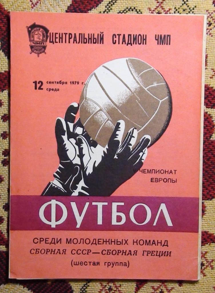 СССР - Греция 1979, молодёжные команды, Одесса