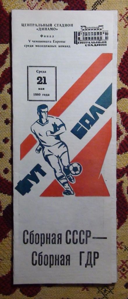 СССР - ГДР 1980, молодёжные команды, финал