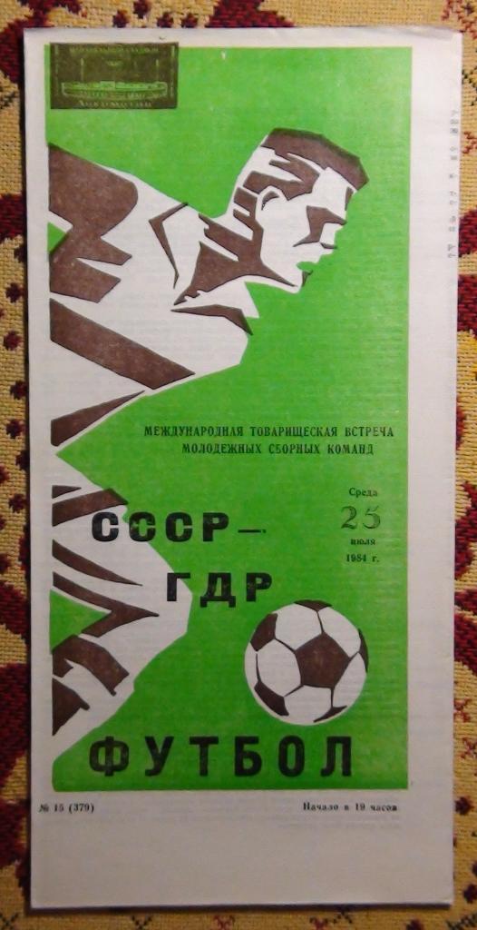 СССР - ГДР 1984, молодёжные команды