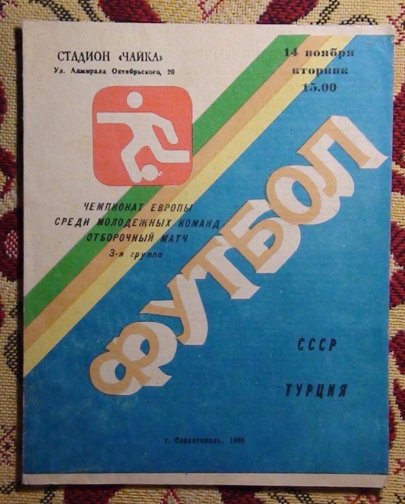 СССР - Турция 1989, молодёжные команды, Севастополь