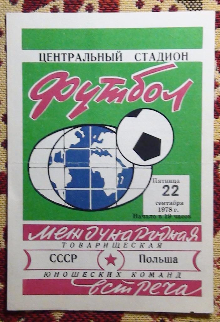 СССР - Польша 1978, юношеские команды, Волгоград
