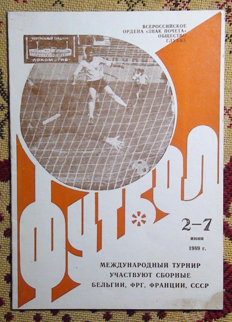 Международный турнир среди глухих спортсменов Москва 1989 (СССР и др.)