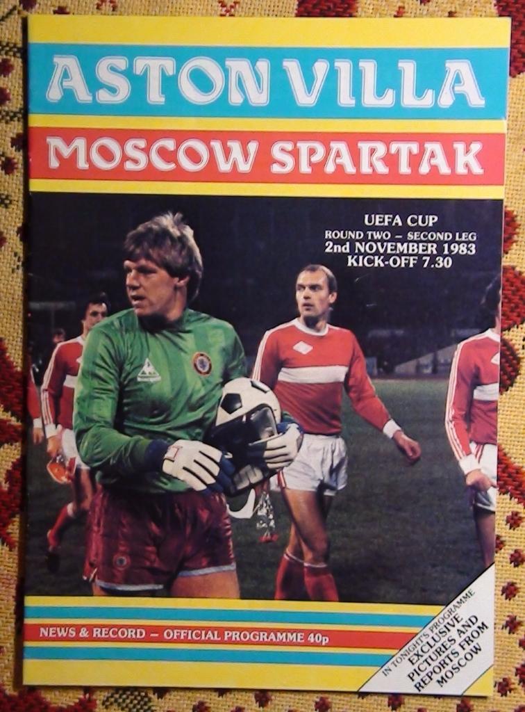 Астон Вилла Англия - Спартак Москва 1983