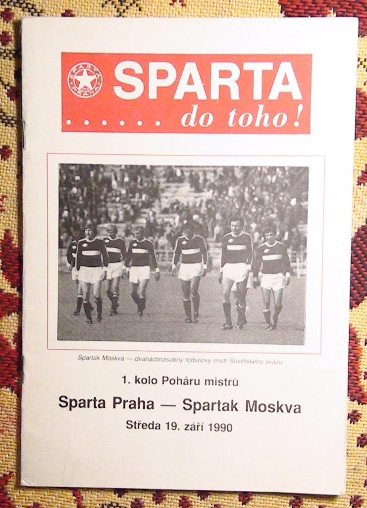 Спарта Прага, ЧССР - Спартак Москва 1990