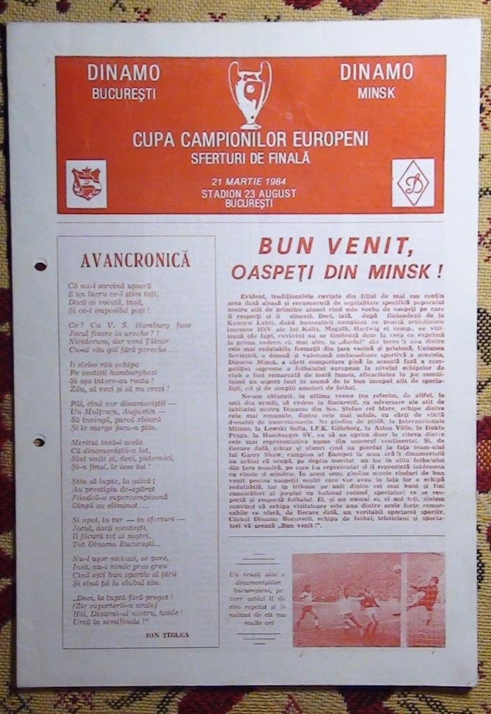Динамо Бухарест - Динамо Минск 1983, мелованная бумага
