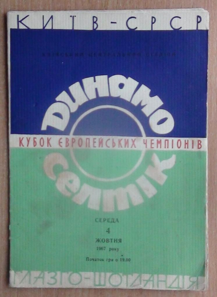Динамо Киев - Селтик Шотландия 1967