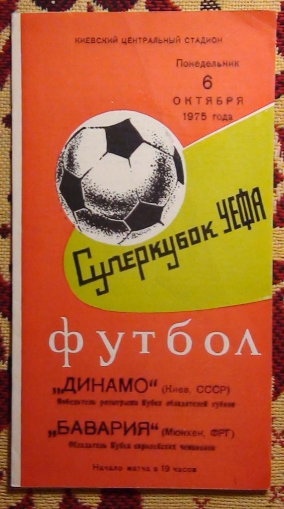 Динамо Киев - Бавария Мюнхен, Германия 1975, Суперкубок