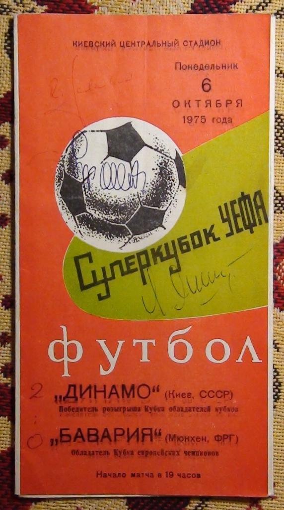 Динамо Киев - Бавария Мюнхен, Германия 1975, Суперкубок, автограф Яшина