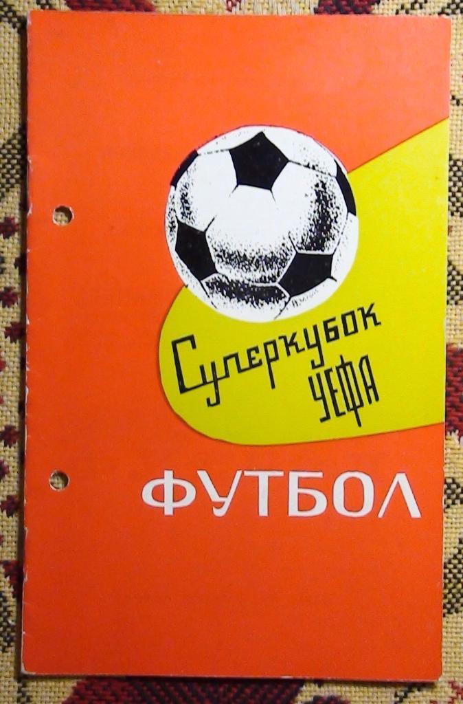 Динамо Киев - Бавария Мюнхен, Германия 1975, Суперкубок, брошюра