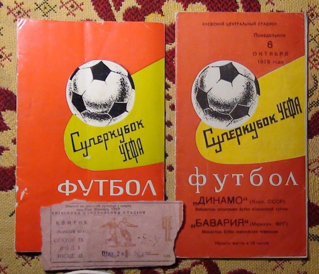 Динамо Киев - Бавария Мюнхен, Германия 1975, Суперкубок, комплект