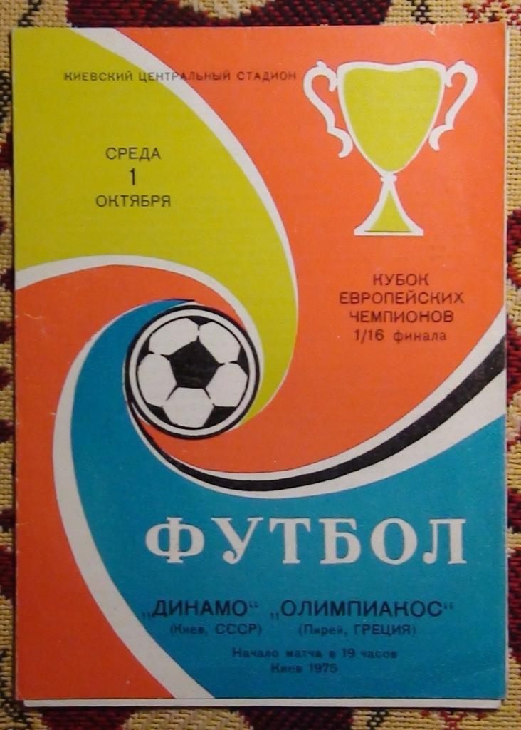 Динамо Киев - Олимпиакос Греция 1975, мелованная бумага