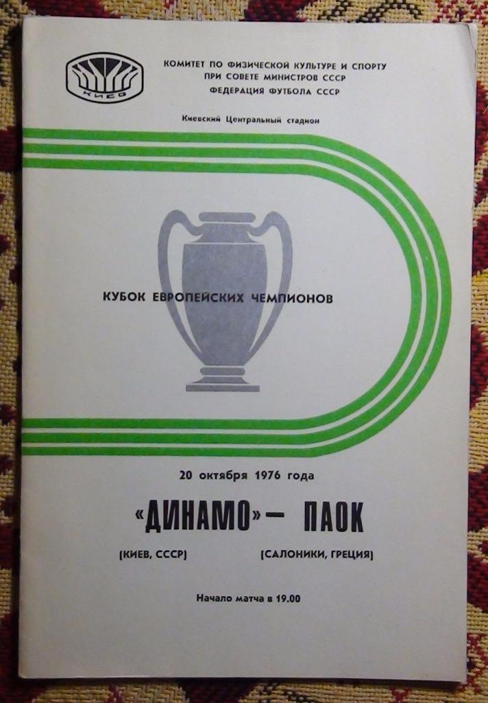 Динамо Киев - ПАОК Греция 1976
