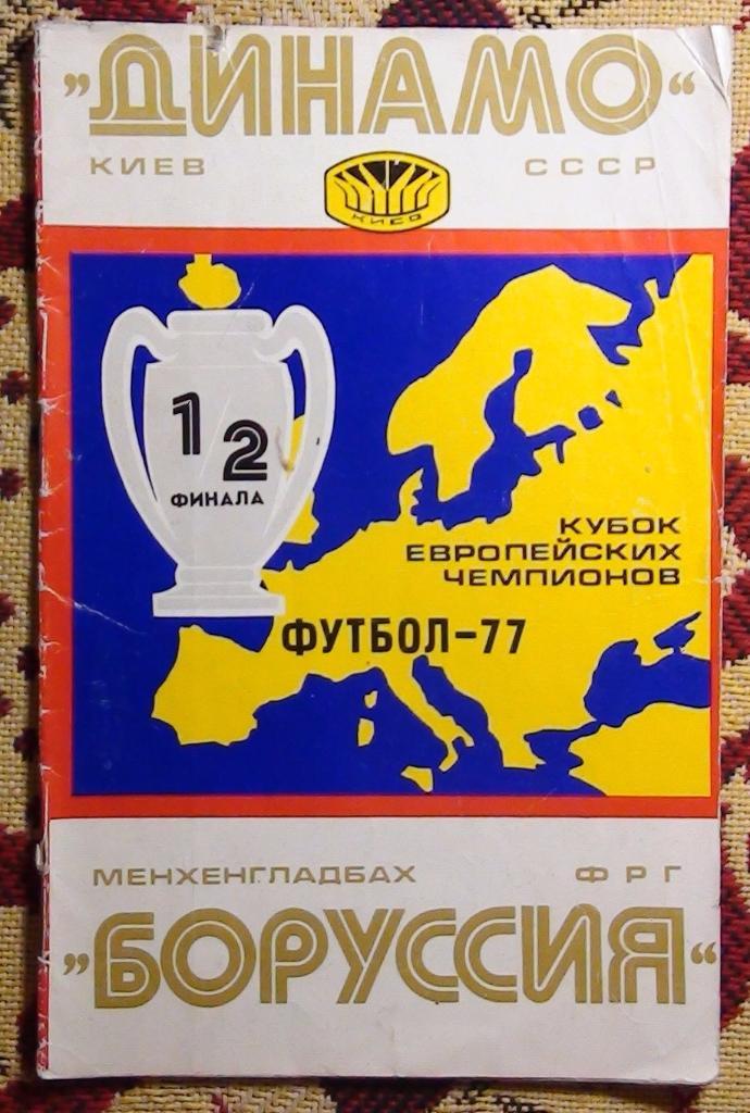 Динамо Киев - Боруссия Менхенгладбах, Германия 1977
