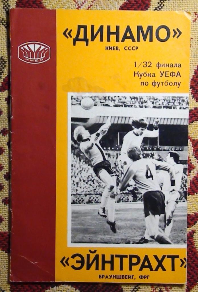 Динамо Киев - Айнтрахт Брауншвейг, Германия 1977