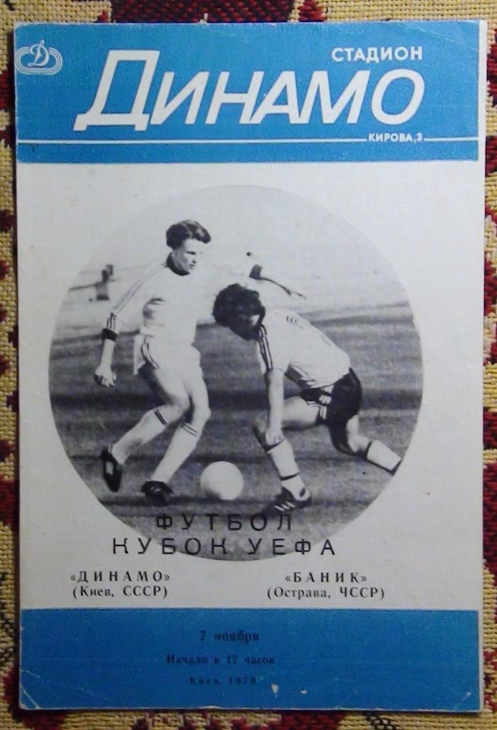 Динамо Киев - Баник Чехословакия 1979