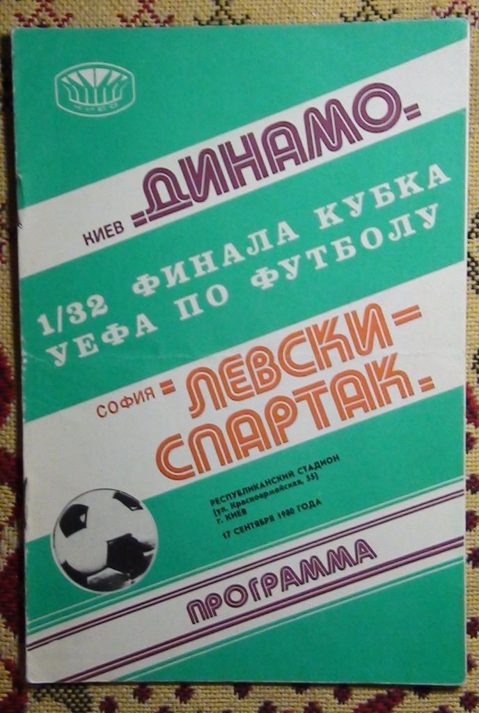 Динамо Киев - Левски Спартак София, Болгария 1980