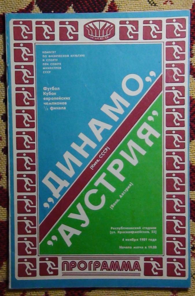 Динамо Киев - Аустрия Вена, Австрия 1981