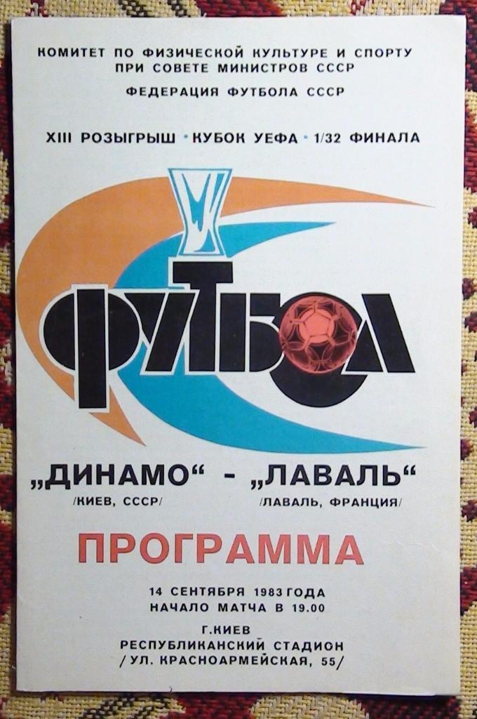 Динамо Киев - Лаваль Франция 1983