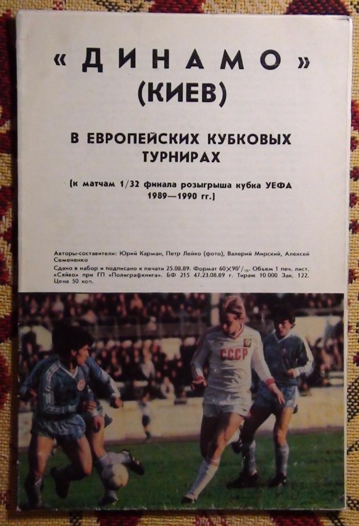 Динамо Киев - МТК Венгрия 1989, буклет к матчу