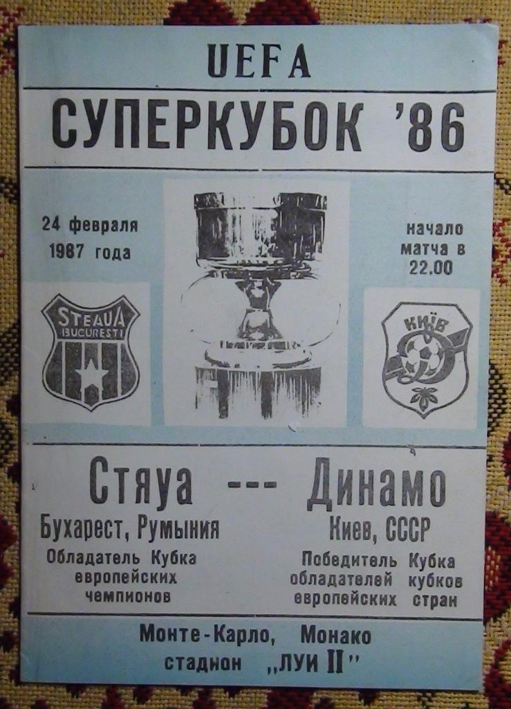 АЛЬТЕРНАТИВА 1980-х. Динамо Киев - Стяуа Румыния 1987, Суперкубок