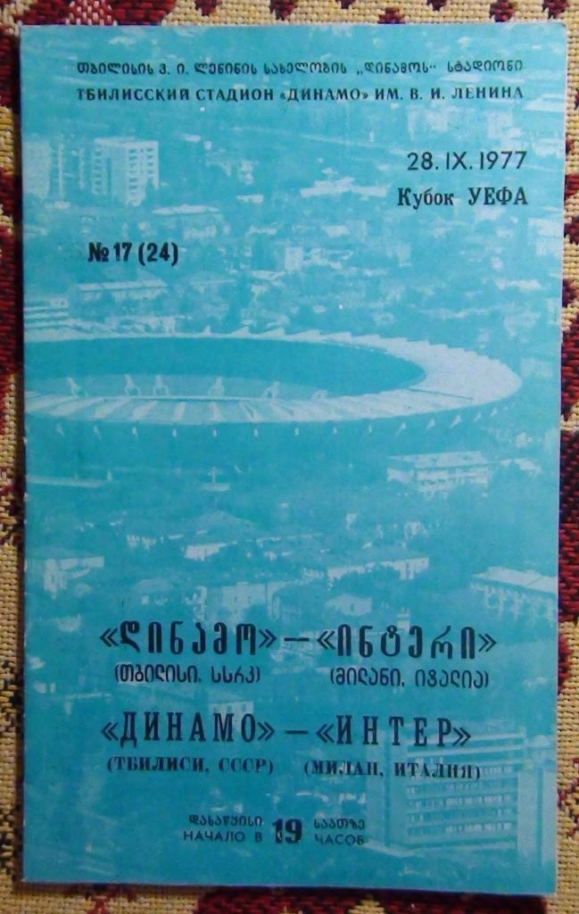 Динамо Тбилиси - Интер Италия 1977 мелованная бумага