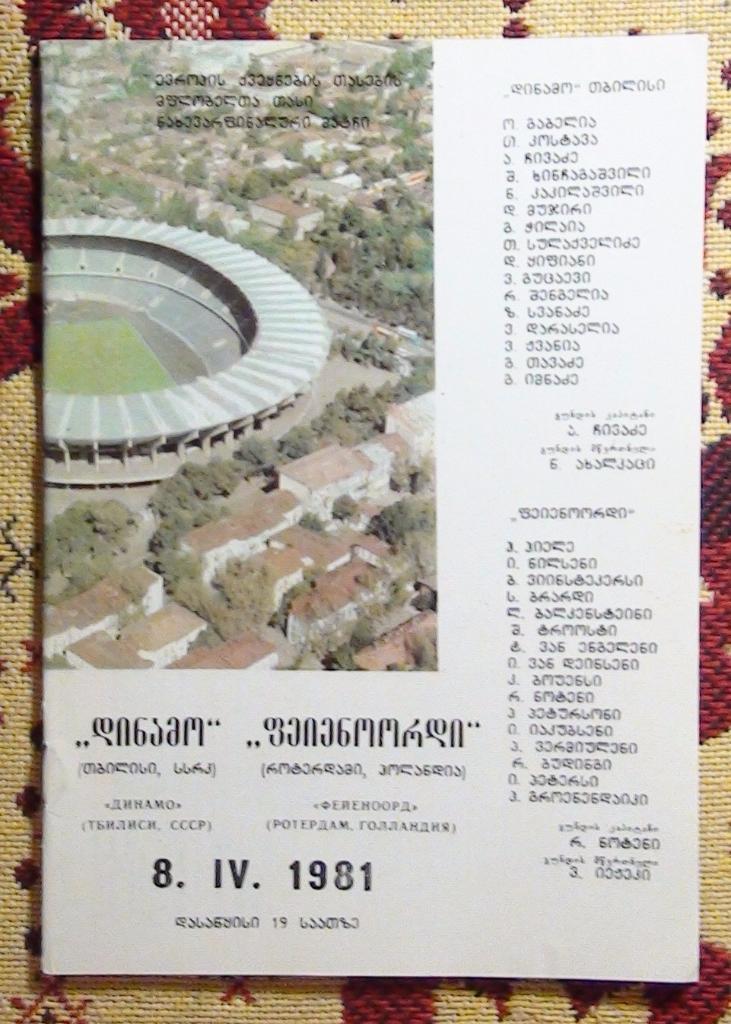 Динамо Тбилиси - Фейеноорд Голландия 1981