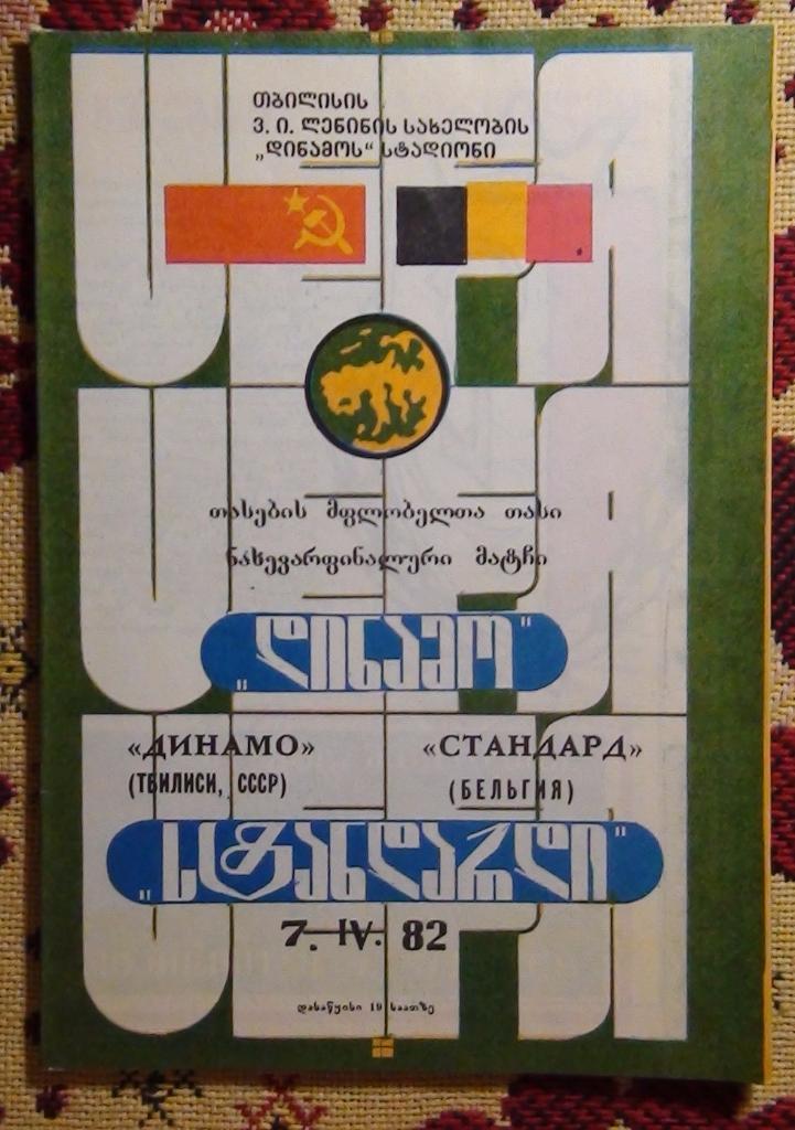Динамо Тбилиси - Стандард Бельгия 1982