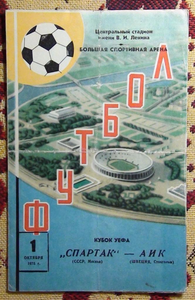 Спартак Москва - АИК Швеция 1975