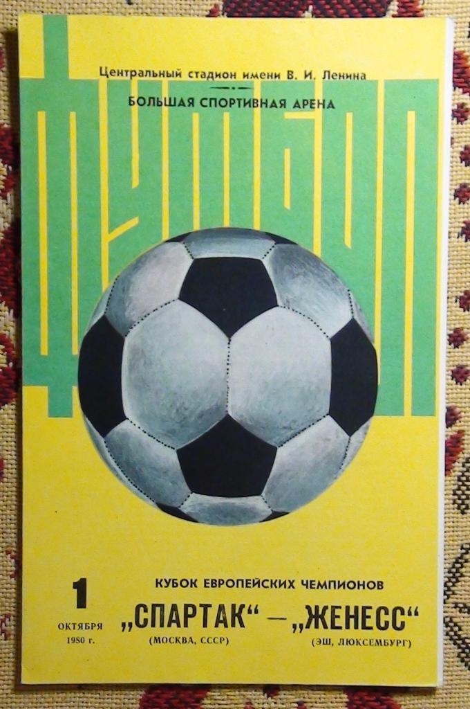 Спартак Москва - Женесс Люксембург 1980