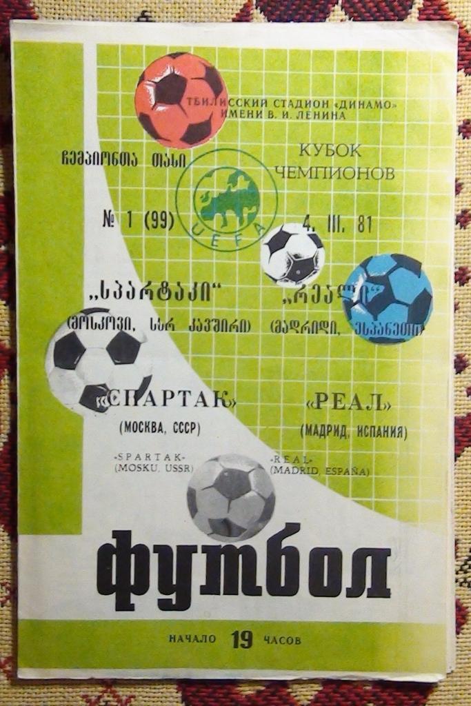 Спартак Москва - Реал Мадрид, Испания 1981, Тбилиси