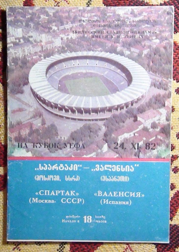 Спартак Москва - Валенсия Испания 1982, Тбилиси