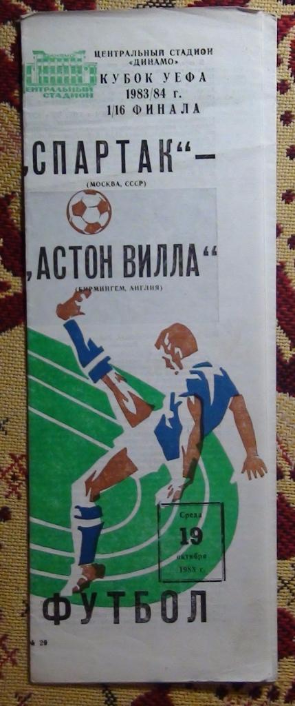Спартак Москва - Астон Вилла Англия 1983