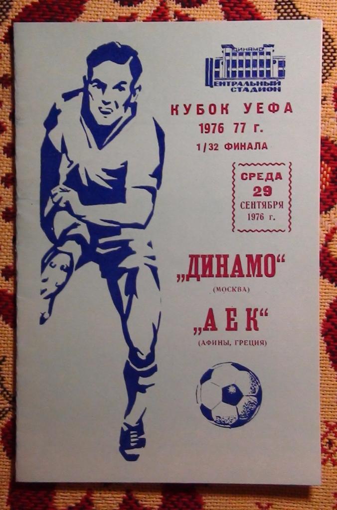 Динамо Москва - АЕК Греция 1976