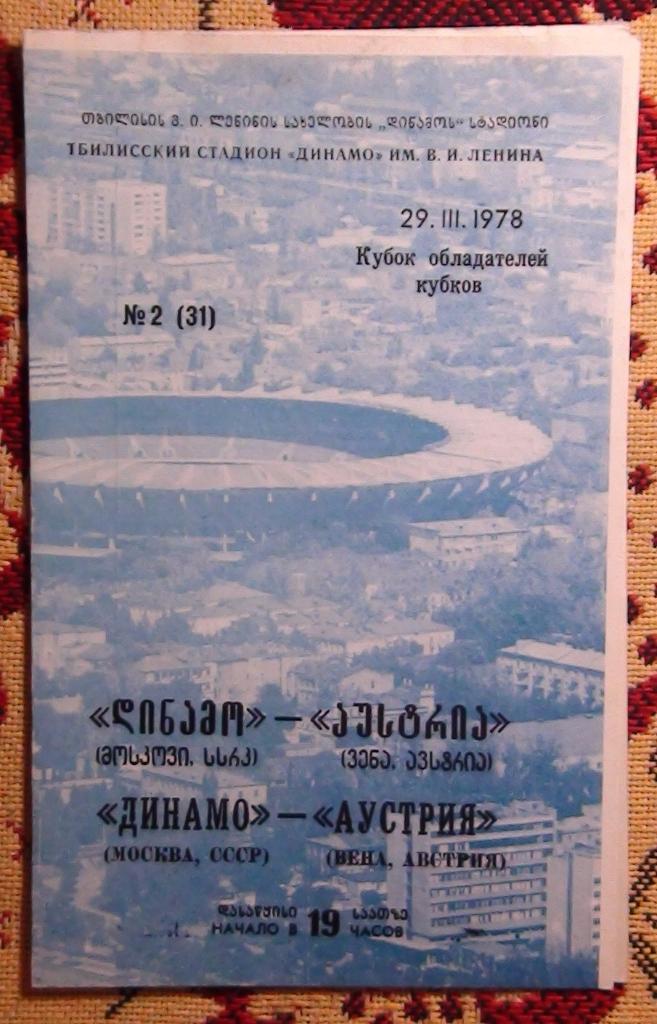 Динамо Москва - Аустрия Вена, Австрия 1978, Тбилиси