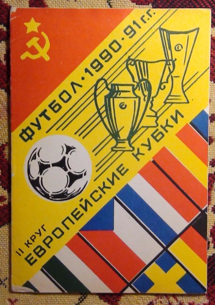 Советские клубы в ЕК 1990-91, 2-й круг