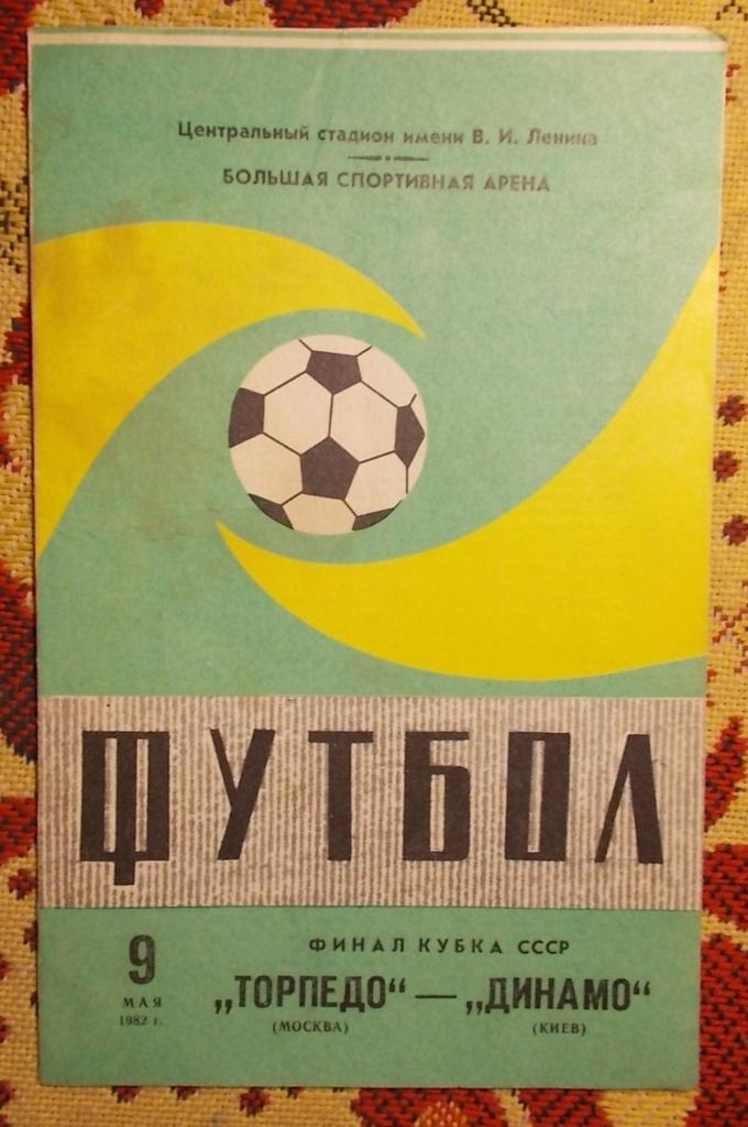 Торпедо Москва - Динамо Киев 1982, финал Кубка СССР