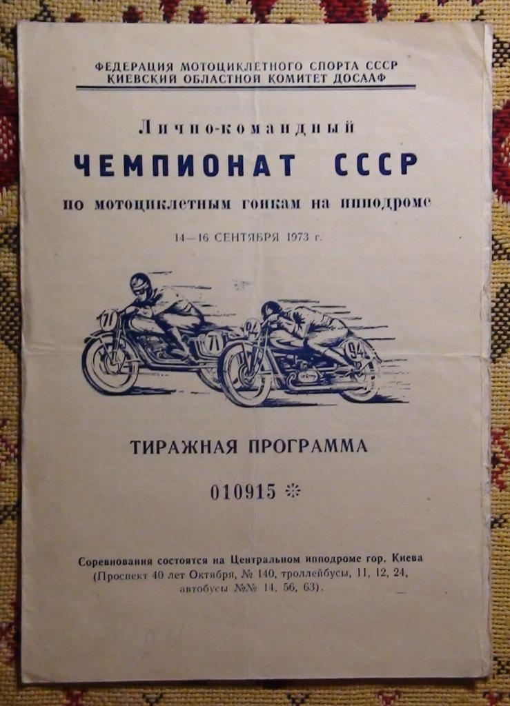 Чемпионат СССР по мотоциклетным гонкам на ипподроме, Киев - 1973