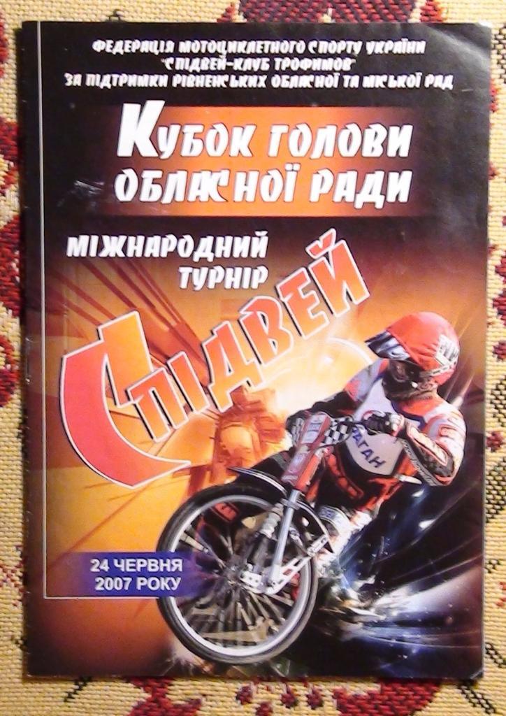 Спидвей. Кубок областного головы г. Ровно - 2007