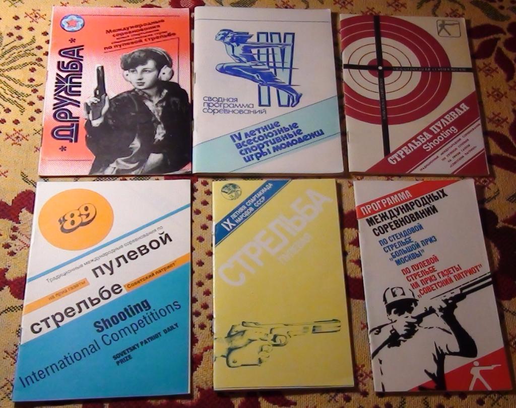 Программы международных и всесоюзных соревнований по пулевой стрельбе, 80-е гг.
