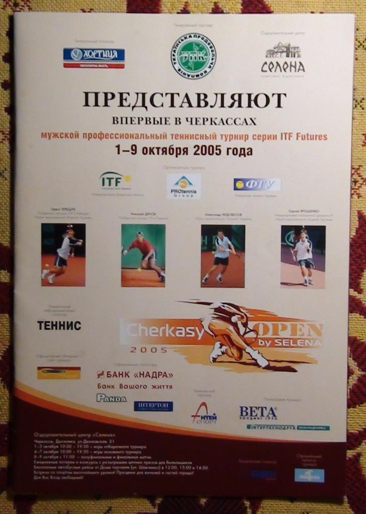 Международный теннисный турнир, Черкассы-2005