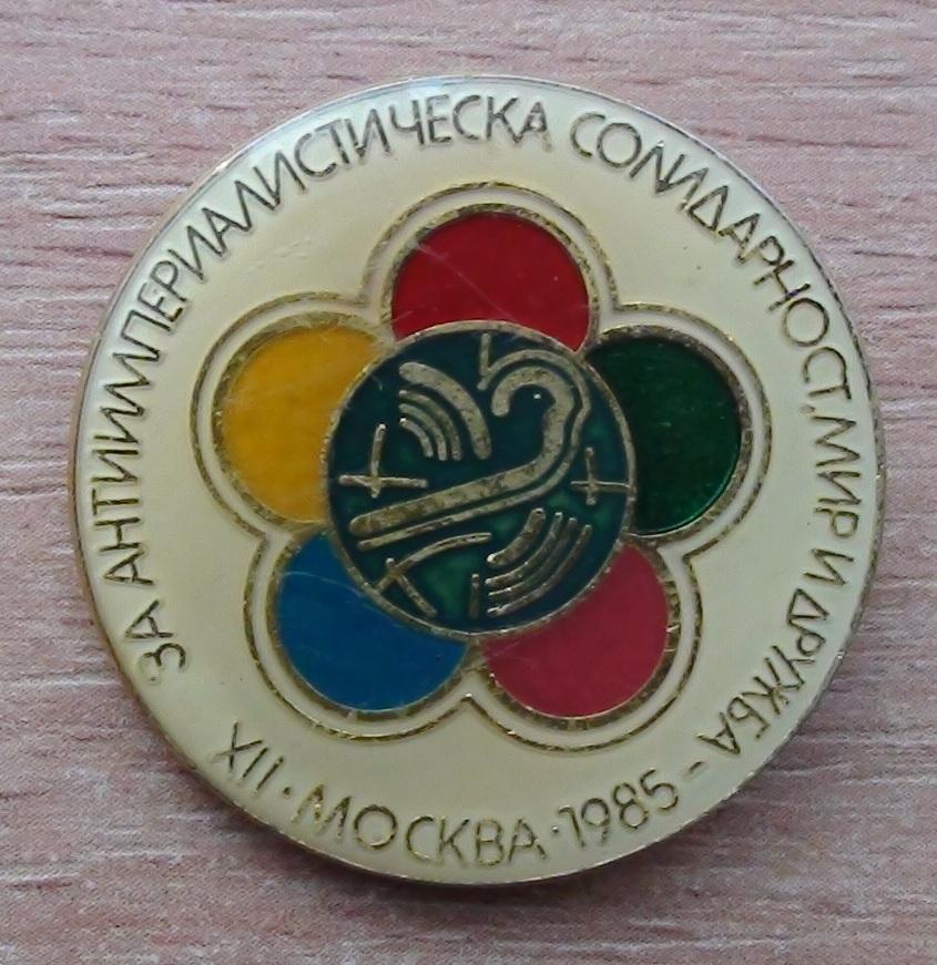 Фестиваль молодёжи и студентов. Москва-1985, изготовление Болгарии