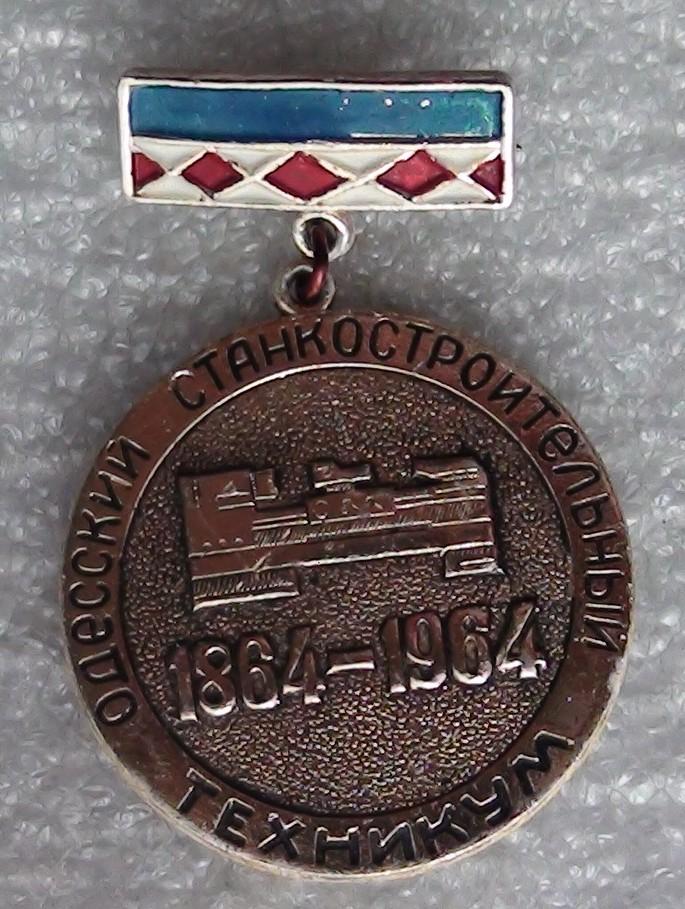 100 лет Одесскому станкостроительному техникуму, 1964 год