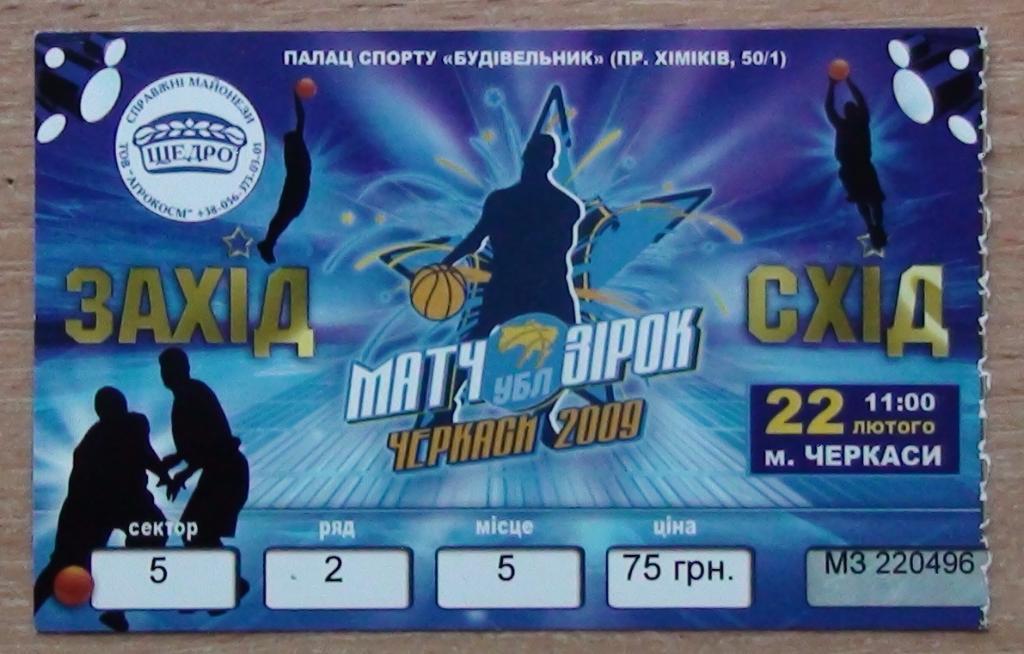БАСКЕТБОЛ. Матч звёзд УБЛ, Черкассы-2009