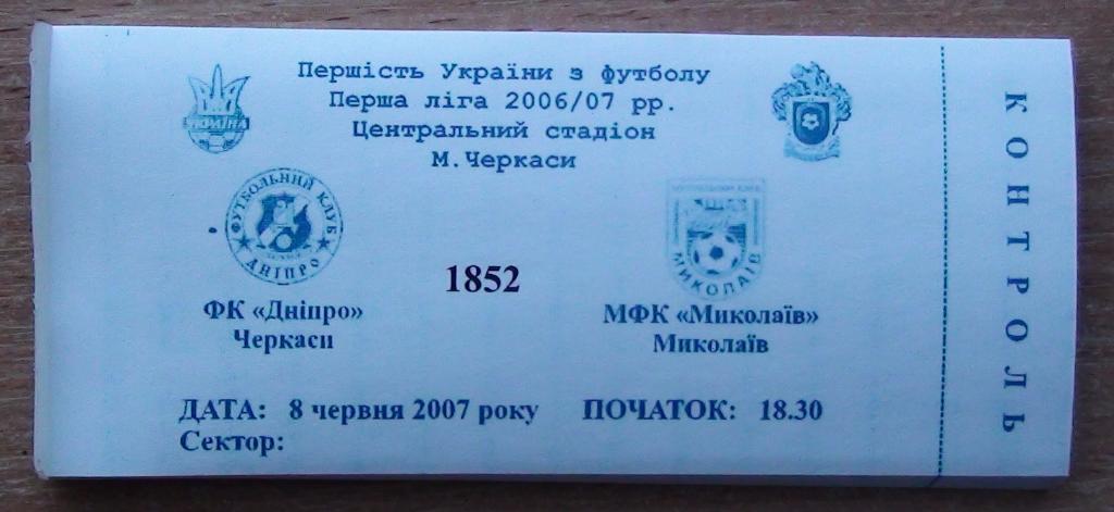 Днипро Черкассы - МФК Николаев 2006-07