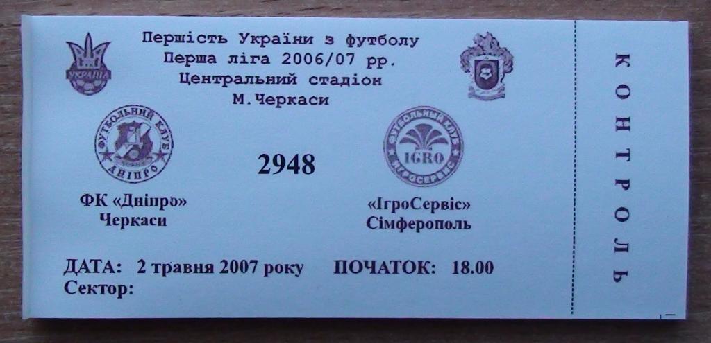 Днипро Черкассы - ИгроСервис Симферополь 2006-07
